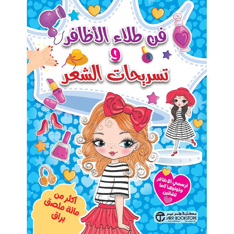 فن طلاء الاظافر و تسريحات الشعر