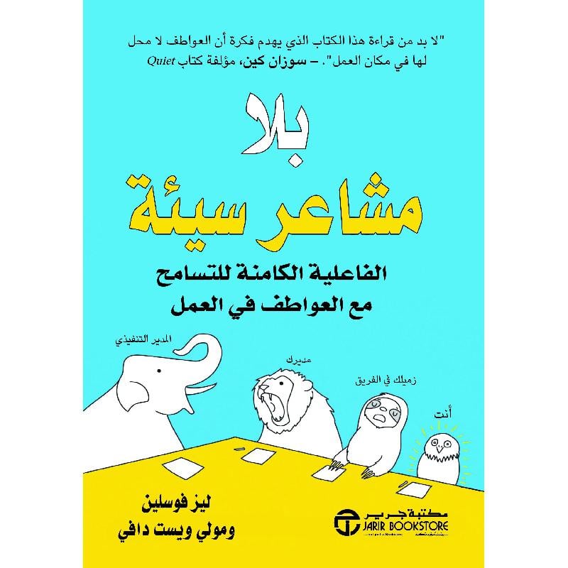 بلا مشاعر سيئة الفاعلية الكامنة للتسامح مع العواطف في العمل