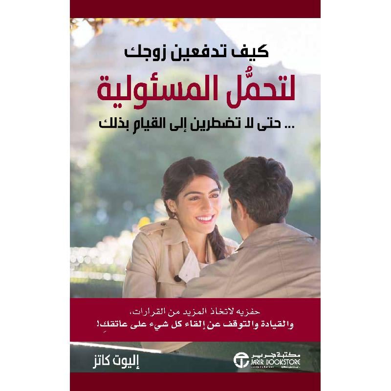 كيف تدفعين زوجك لتحمل المسئولية حتى لا تضطرين الى القيام بذلك