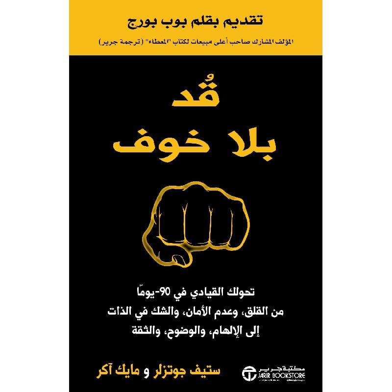 قد بلا خوف تحولك القيادي في 90 يوما من القلق وعدم الامان والشك في الذات الى الالهام والوضوح والثقة