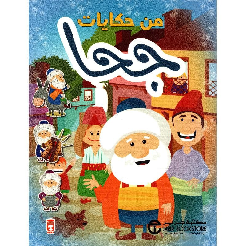 من حكايات جحا