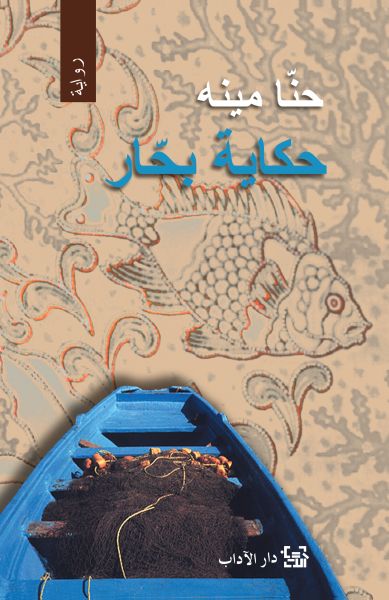 حكاية بحار