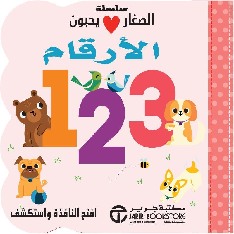 الصغار يحبون الارقام