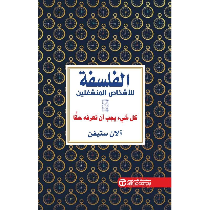 الفلسفة للاشخاص المنشغلين كل شيء يجب أن تعرفه حقا