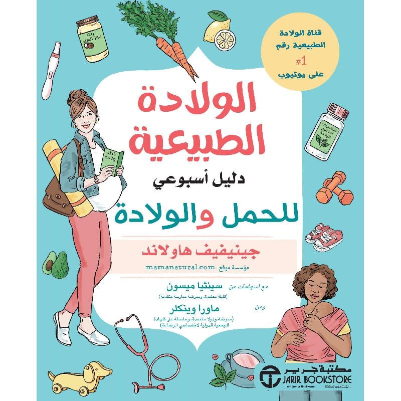 الولادة الطبيعية دليل أسبوعي للحمل والولادة