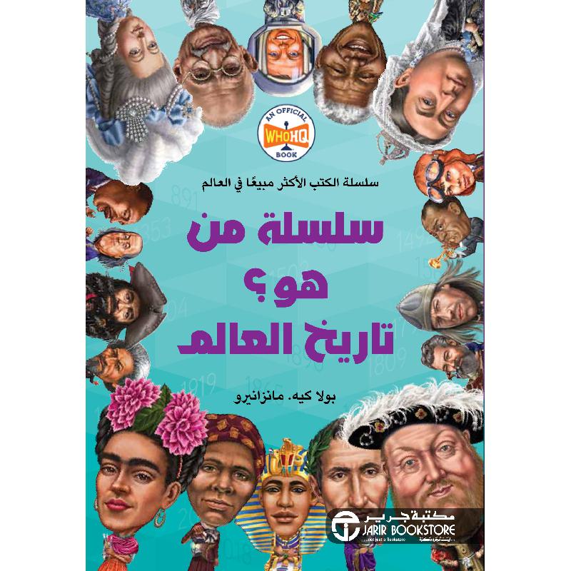 سلسلة من هو تاريخ العالم