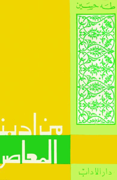 من أدبنا المعاصر