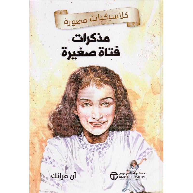 مذكرات فتاة صغيرة