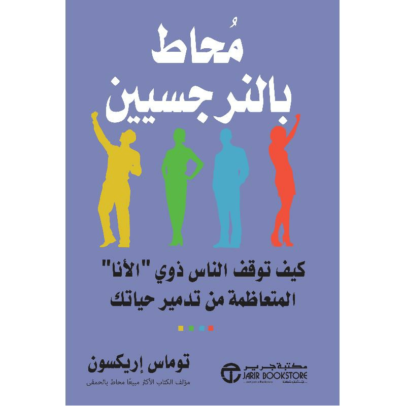 محاط بالنرجسيين كيف توقف الناس ذوى الانا المتعاظمة من تدمير حياتك