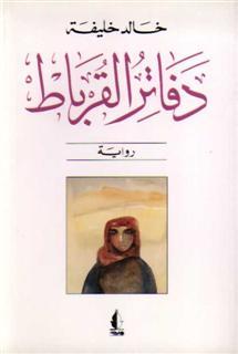 دفاتر القرباط