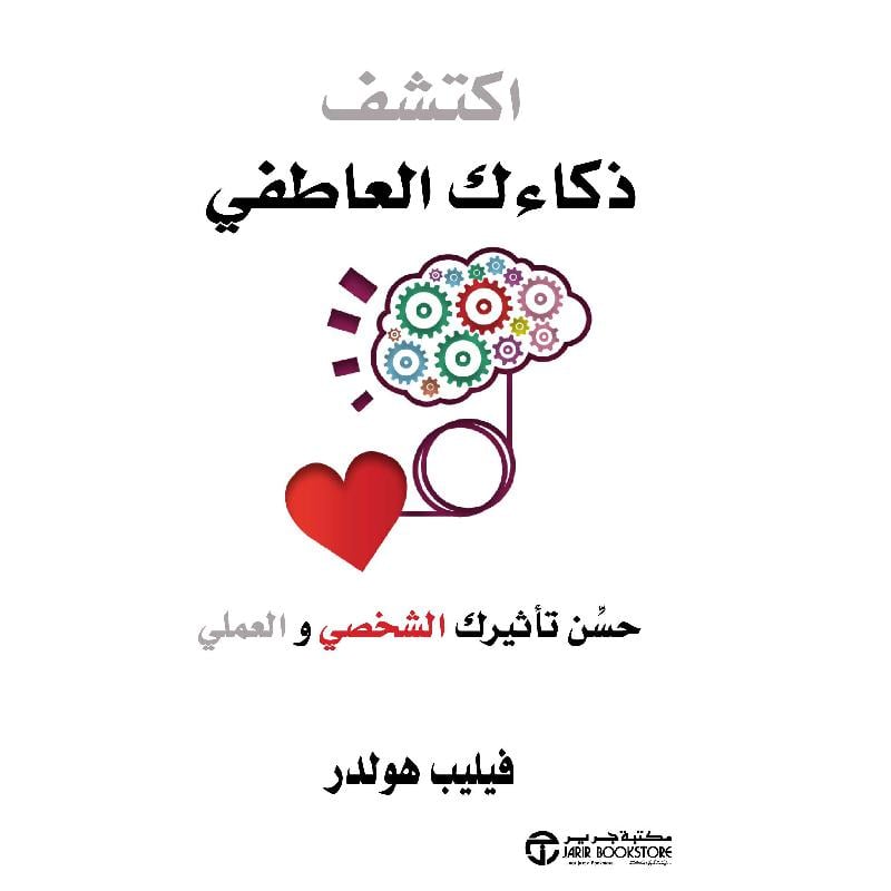 اكتشف ذكائك العاطفي حسن تأثيرك الشخصي والعملي