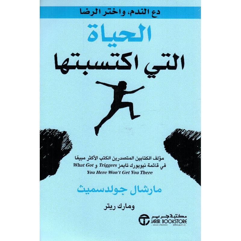 الحياة التي اكتسبتها دع الندم واختر الرضا