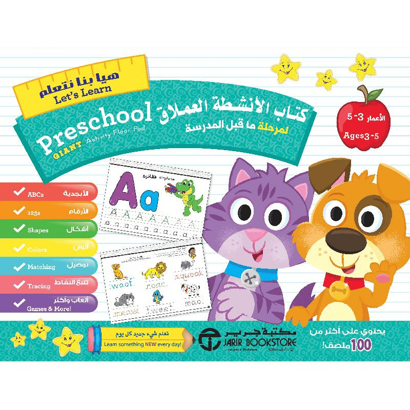 5-كتاب الانشطة العملاق لمرحلة ماقبل المدرسة 3