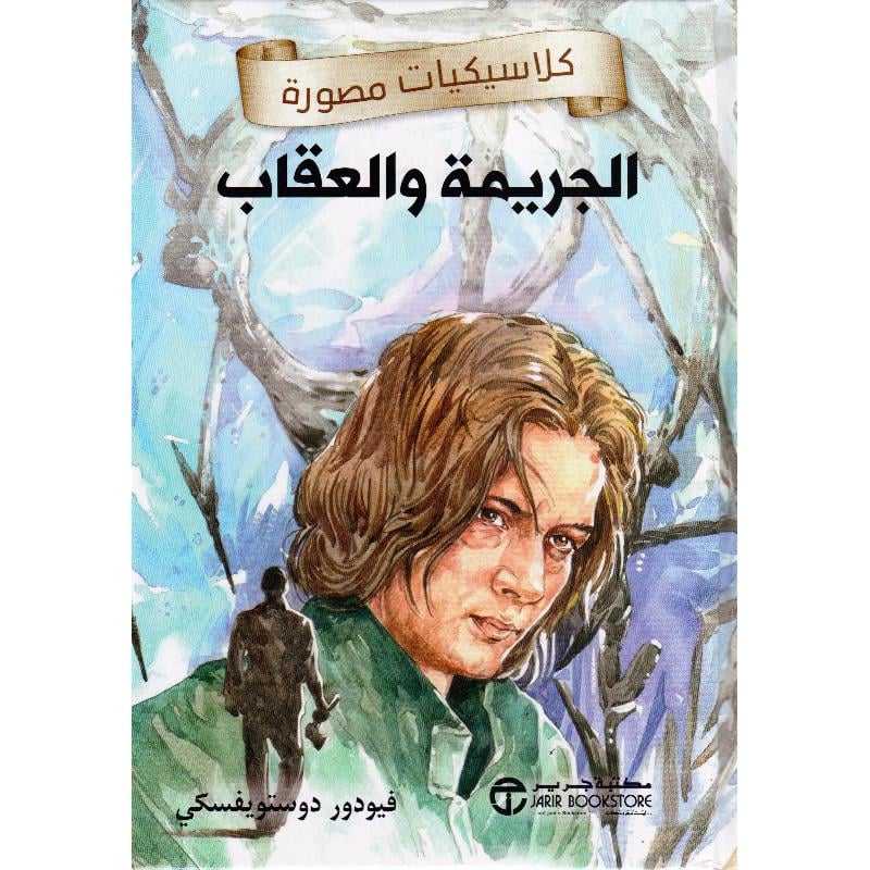 الجريمة والعقاب