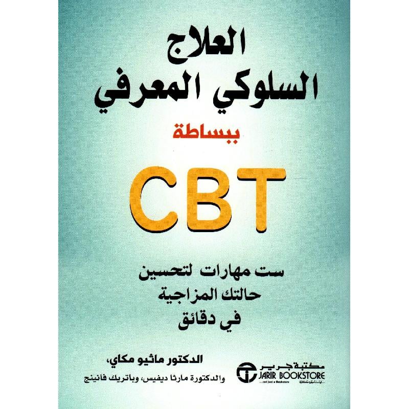 ست مهارت لتحسين حالتك المزاجية CBT العلاج السلوكي المعرفي ببساطة