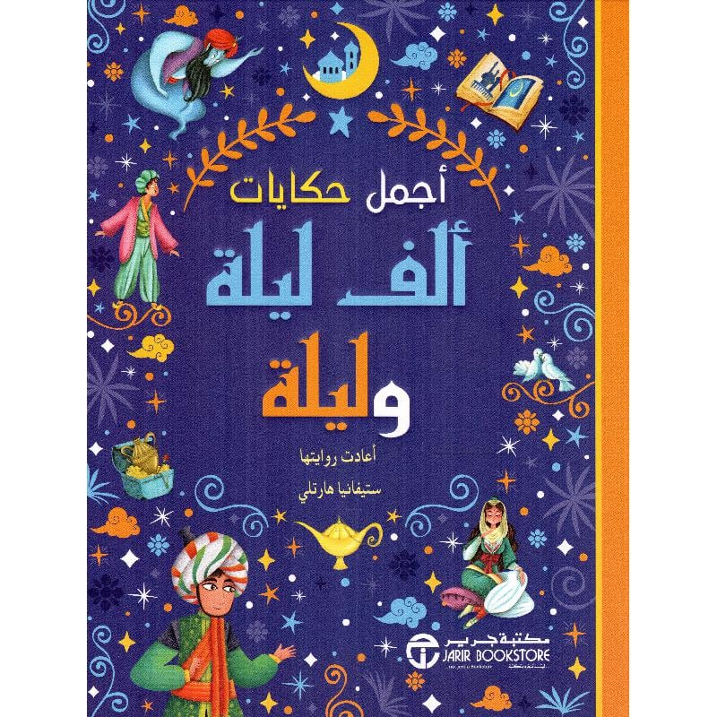 أجمل حكايات ألف ليلة وليلة