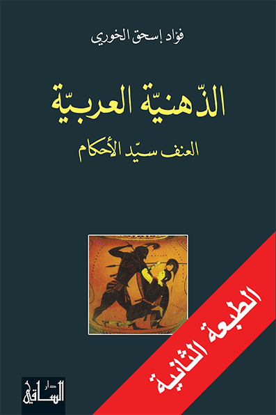 الذهنية العربية