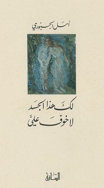 َّلك هذا الجسد لا خوف علي
