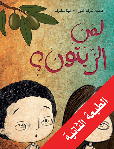 لِمَنِ الزَّيتونُ؟