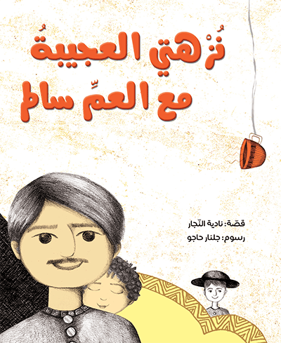 نُزهتي العجيبةُ مع العمِّ سالم