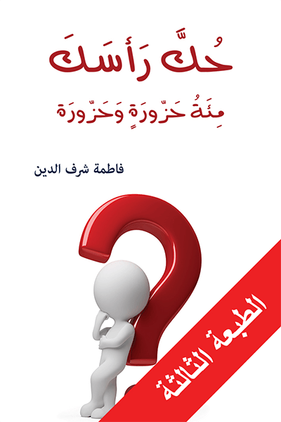 حُكَّ رَأسَكَ