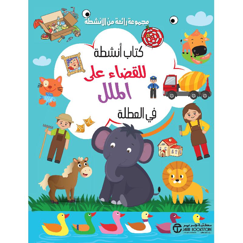 كتاب أنشطة للقضاء على الملل في العطلة