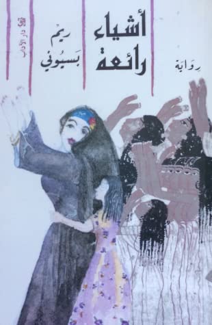 اشياء رائعة