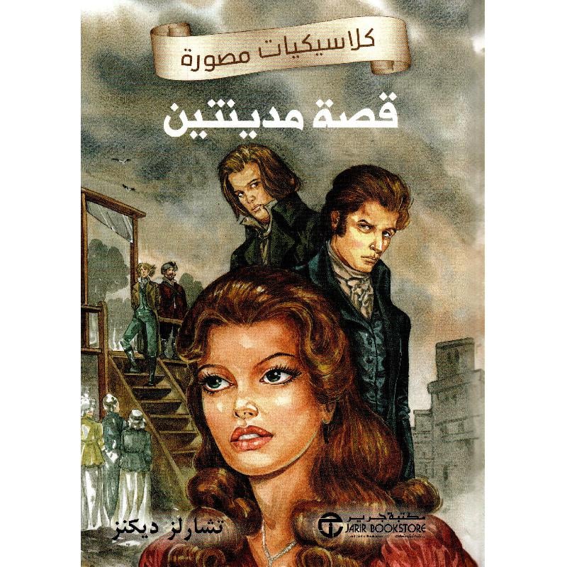 قصة مدينتين كلاسيكيات مصورة