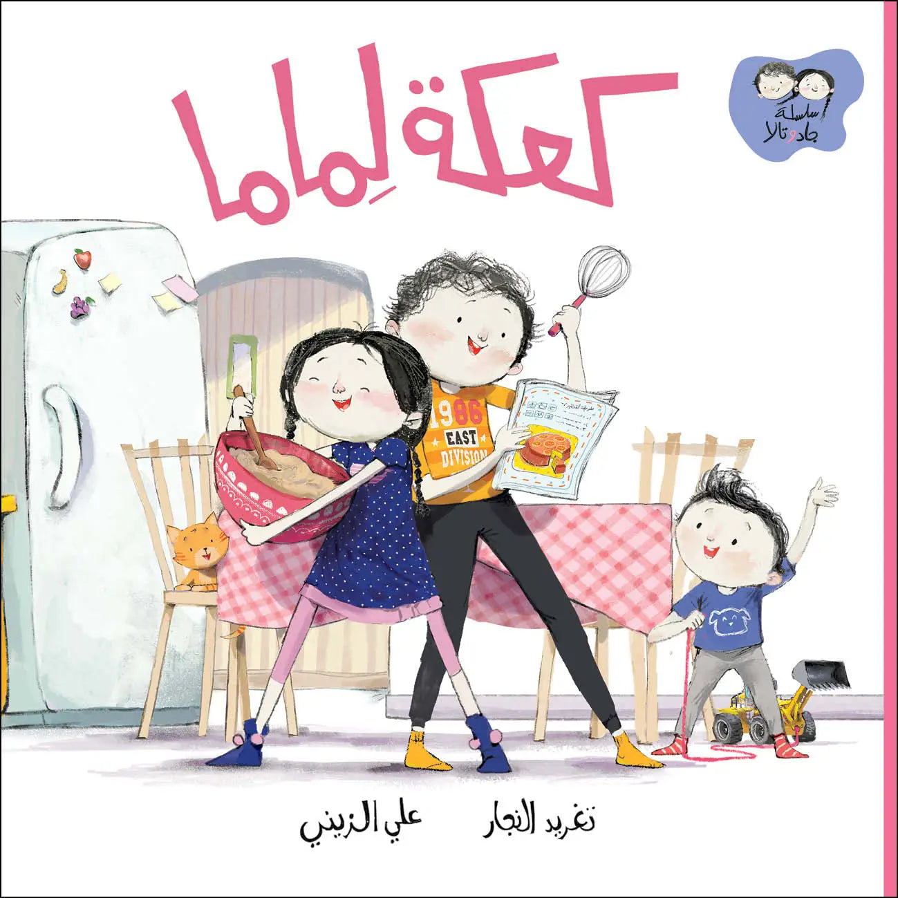 سلسلة جاد وتالا : كعكة لماما
