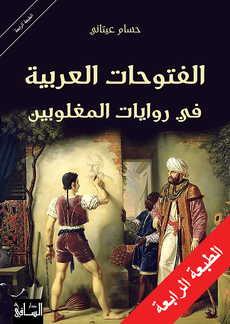 الفتوحات العربية في روايات المغلوبين