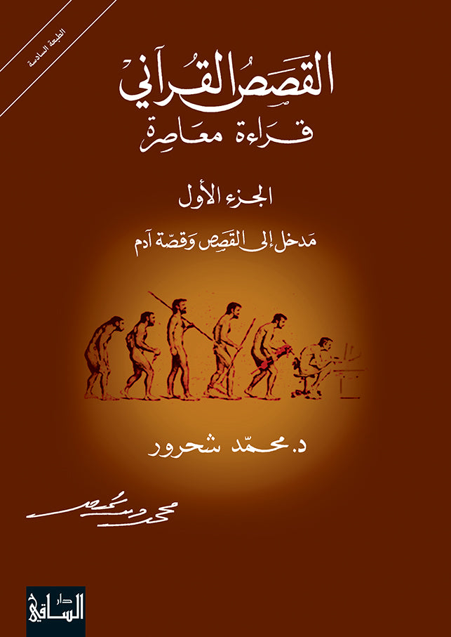 القصص القرآني : قراءة معاصرة الجزء الأول