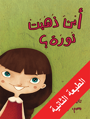 أينَ ذهبتْ نورة؟