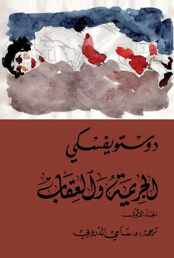 الجريمة والعقاب (الجزء الأول والثاني)