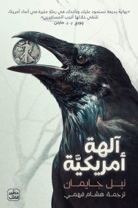 آلهة أمريكية