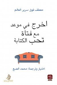 أخرج في موعد مع فتاة تحب الكتابة