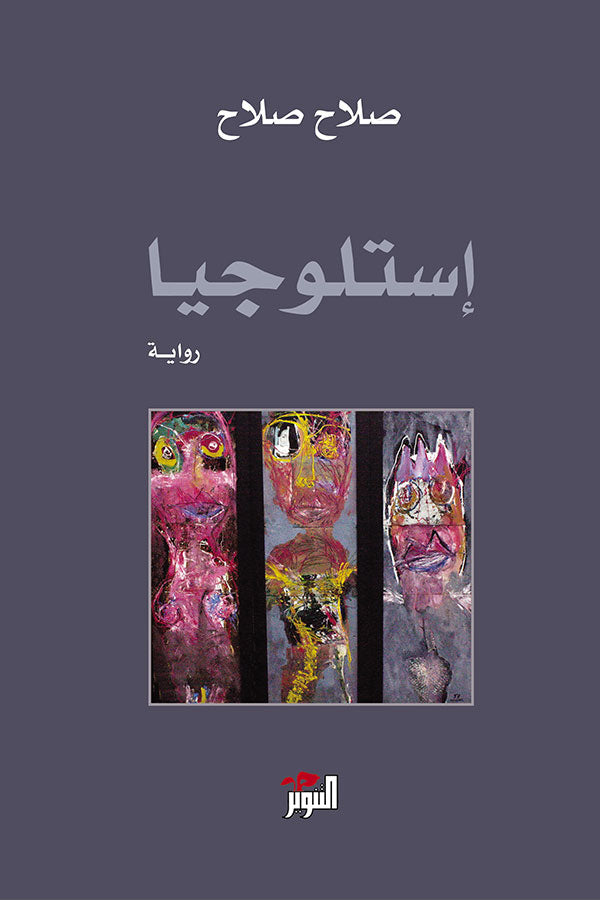 استلوجيا