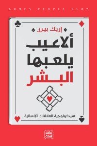 ألاعيب يلعبها البشر