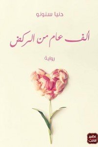 ألف عام من الركض