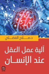 آلية عمل العقل عند الإنسان