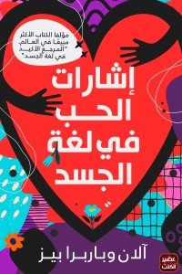 إشارات الحب في لغة الجسد