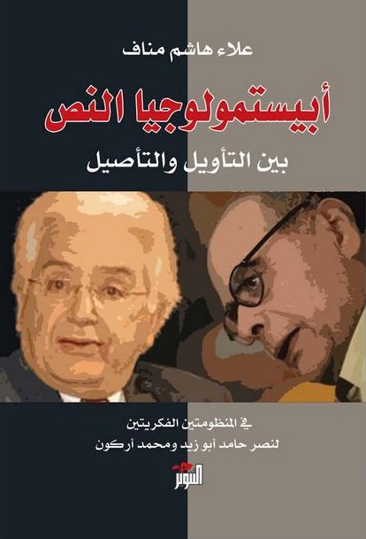 ابيستمولوجيا النص بين التأويل والتأصيل