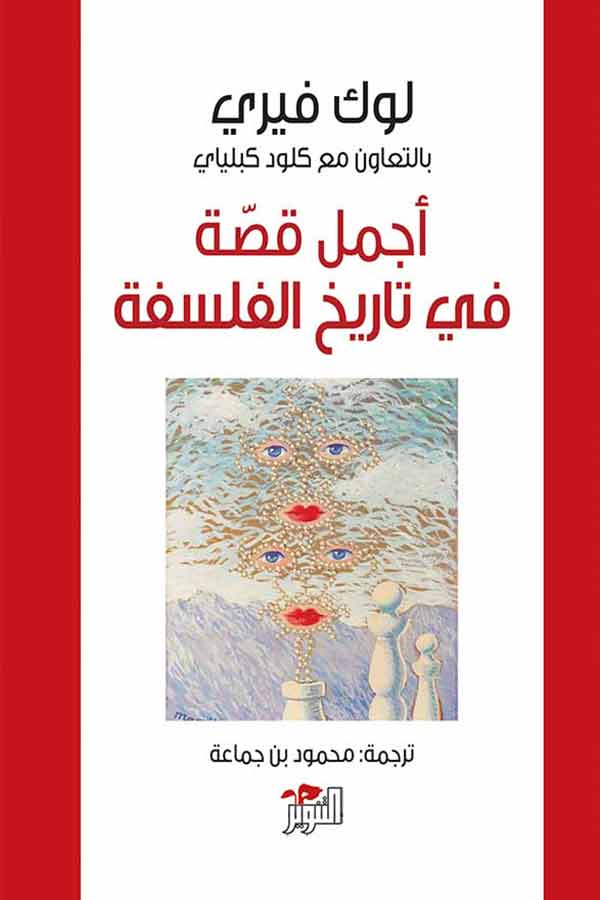 اجمل قصة في تاريخ الفلسفة