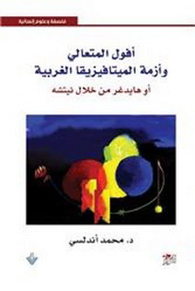 افول المتعالي