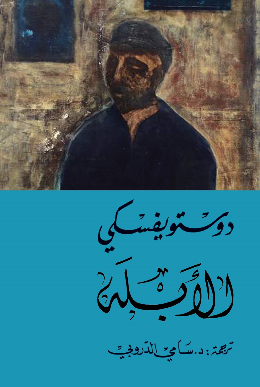 الأبله - جزئين