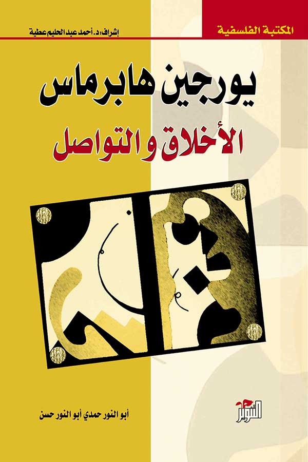 يورجين هابرماس / الأخلاق والتواصل