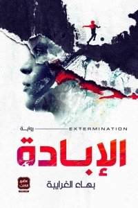 الإبادة