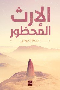 الإرث المحظور