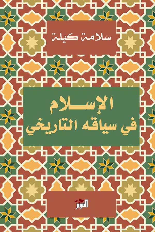 الاسلام في سياقه التاريخي