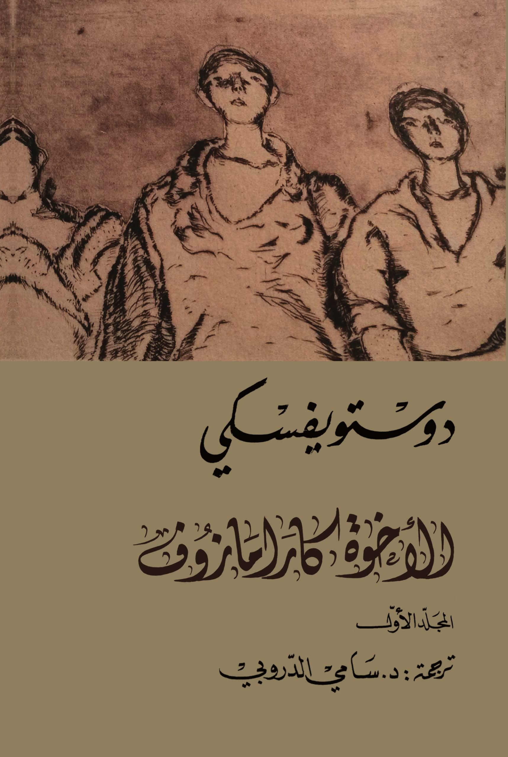 الإخوة كارامازوف (أربعة أجزاء)