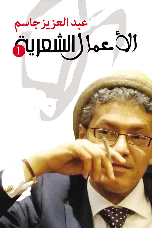 الأعمال الشعرية